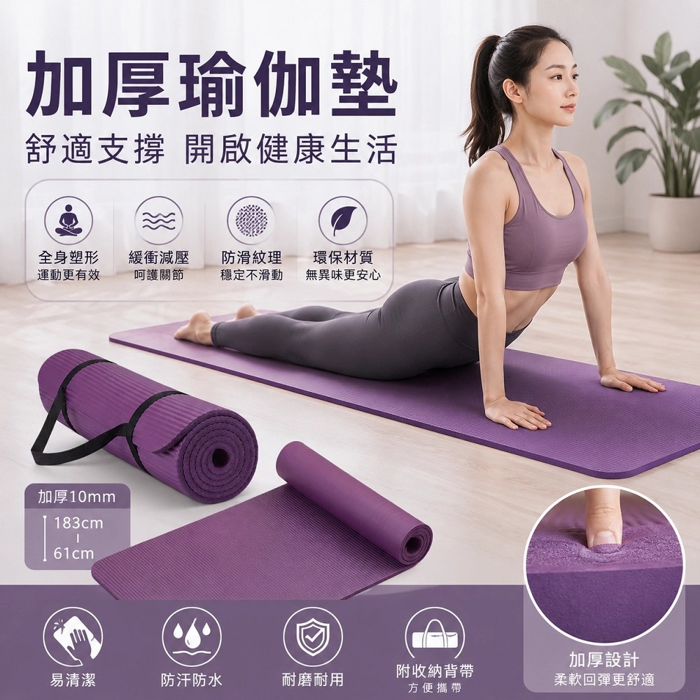家用靜音健身瑜珈墊 加厚防滑耐磨 加厚10mm瑜珈墊 附收納綁帶多色可選