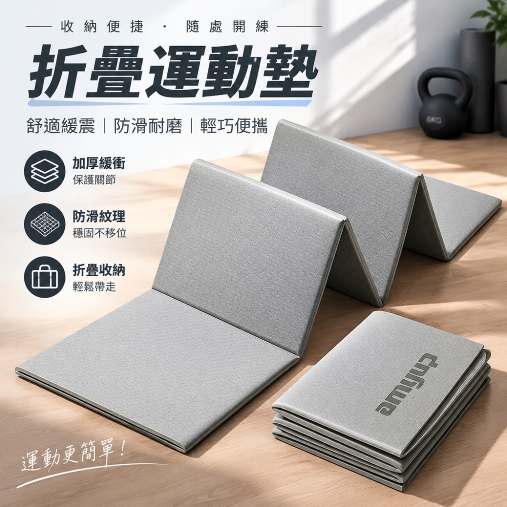 【芸白】折疊瑜珈墊 瑜伽墊子 家用瑜珈墊 運動墊 折疊健身墊 瑜珈墊附收納包 居家運動墊90cm