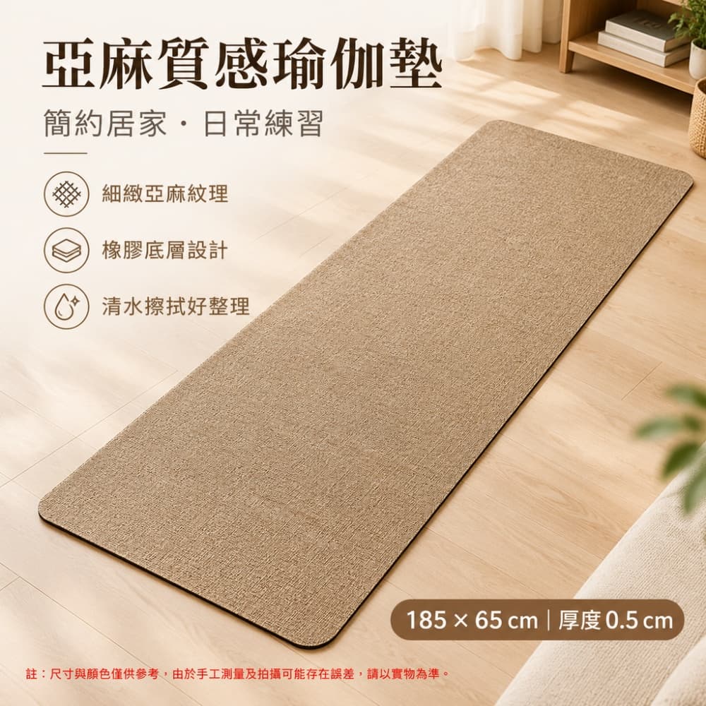 【威朗】瑜伽墊 185*65*0.5cm 亞麻質感瑜伽墊 簡約居家風清水擦拭好清潔 瑜珈伸展專用運動墊
