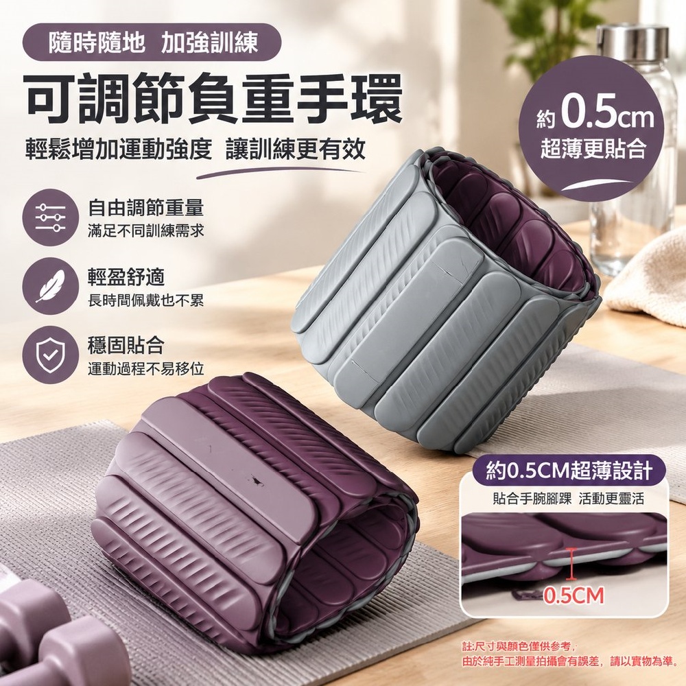 【間倉】負重手環 可調節負重手環 超薄配重腕環 運動負重腳環 跑步增重手環 跳操訓練 有氧健身可調重量