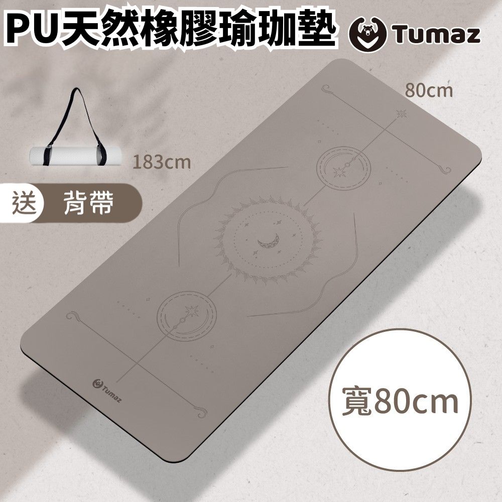TUMAZ 月熊健身 80cm加寬PU天然橡膠瑜珈墊|5mm高止滑 運動墊|星空升級款|附背帶|台灣現貨| 免運