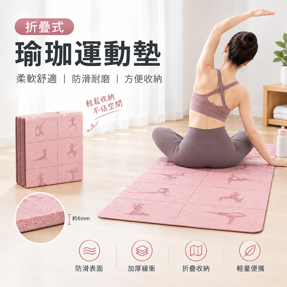 Friyu 折疊瑜珈墊 TPE加厚8mm防滑運動墊 減震健身墊 瑜伽跳操跳繩訓練墊 便攜居家運動 超值必搶
