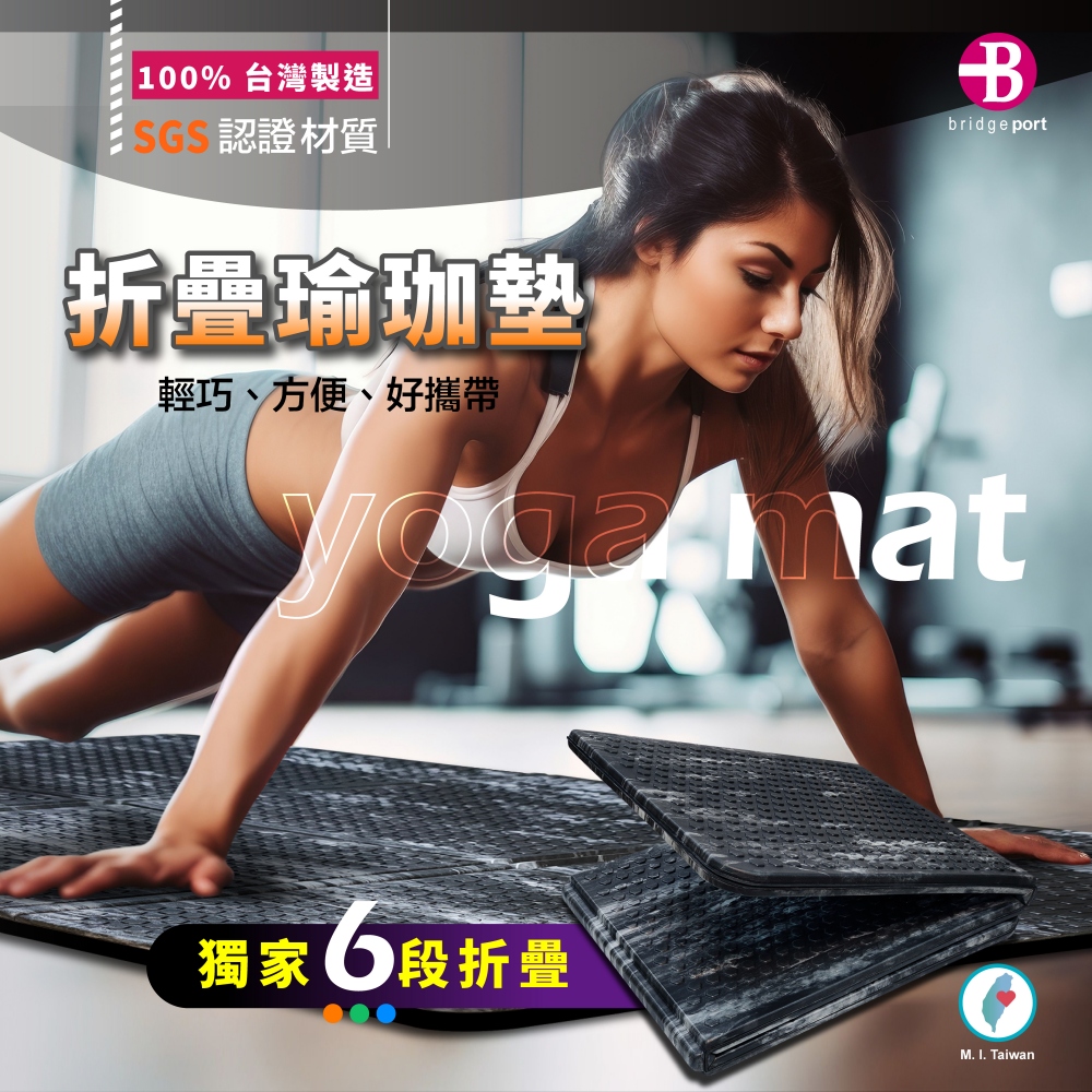 六段折疊 瑜珈墊 多種大小 折疊使用 好收納 好攜帶 防滑吸汗 可水洗