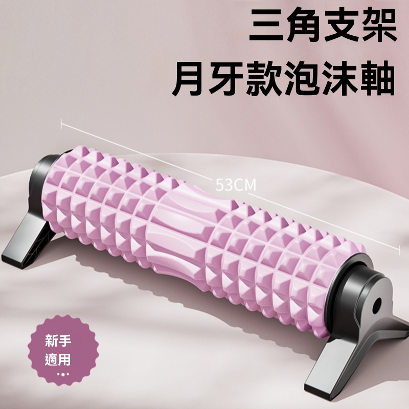 【暢麥】狼牙棒 支架 泡沫軸 男士狼牙棒 專業按摩器 滾軸滾背 肌肉放鬆 滾背棒 支架固定