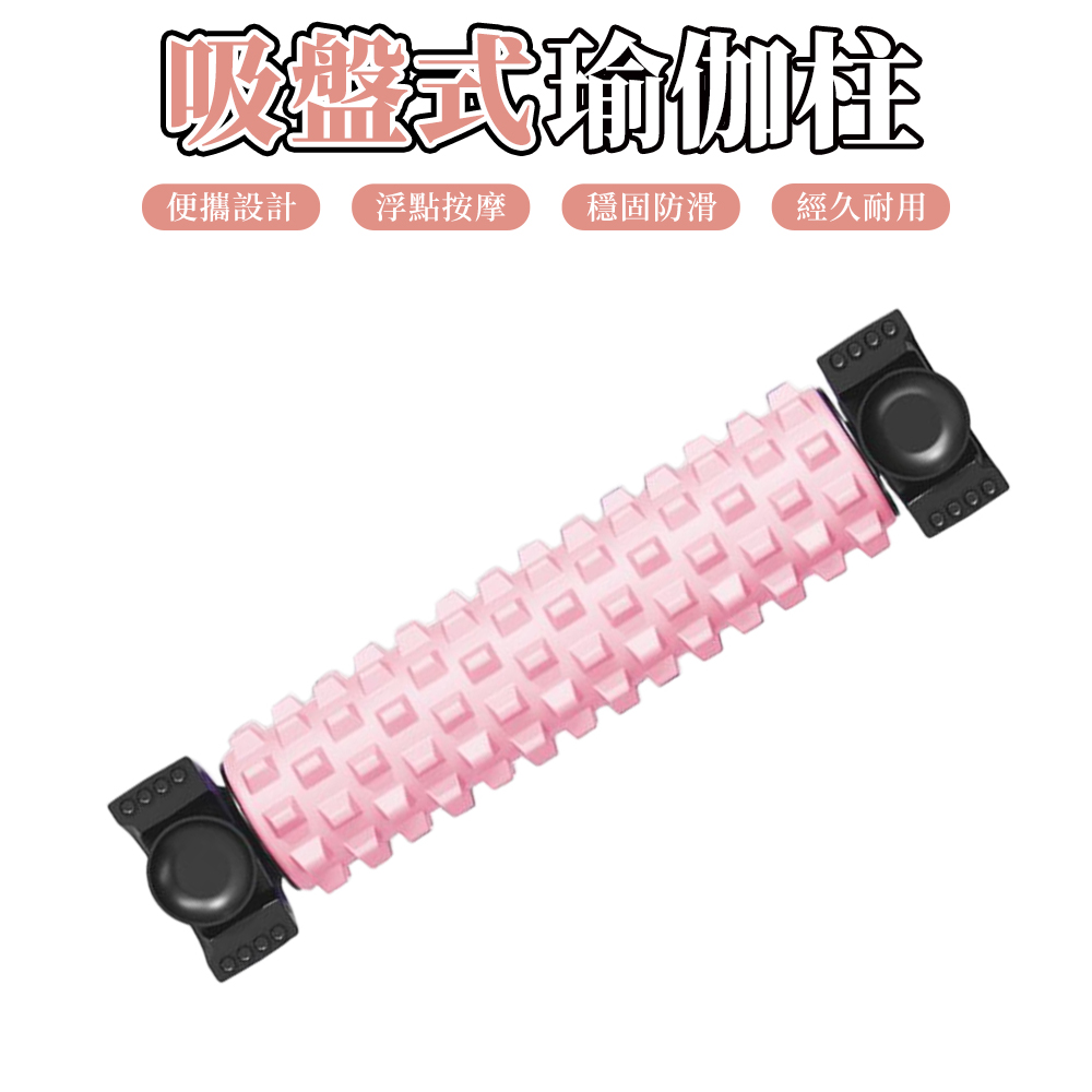 【木洸】瑜伽滾輪 升級吸盤底可掛墻瑜伽柱 健身滾筒 泡沫軸