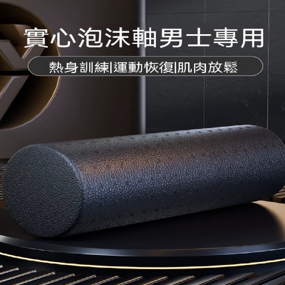 實心泡沫軸 男士健身專用肌肉放鬆滾輪 瘦腿滾背按摩神器 運動專業滾軸