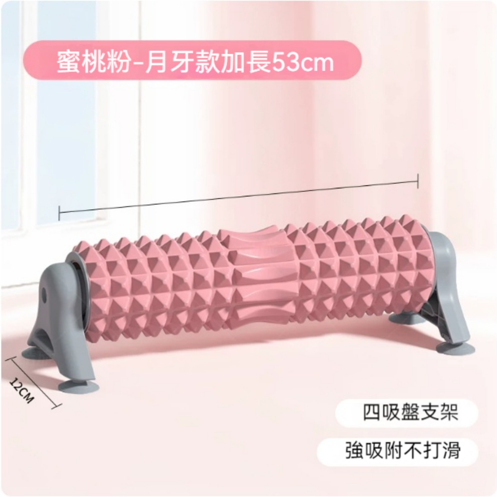 泡沫軸支架 蜜桃粉-月牙款/狼牙款 四吸盤支架/強吸附不打滑 加長53cm 按摩滾軸吸盤款 肌肉放鬆專業滾背