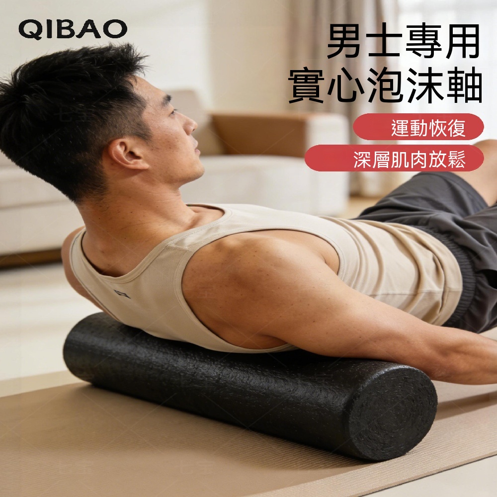 實心泡沫軸 放松泡沫軸 專業滾軸 按摩滾輪 健身泡沫軸 瑜伽泡沫軸 滾背泡沫軸 實心光面泡沫軸 45CM