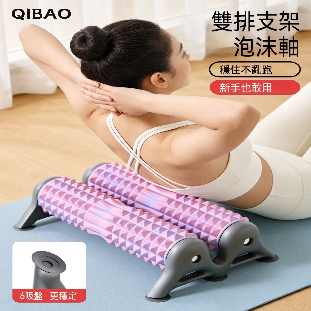 滾軸 雙排滾軸 泡沫軸支架 按摩滾軸 專業滾背 滾動狼牙棒 瑜伽滾輪 雙排支架泡沫軸 月牙款泡沫軸