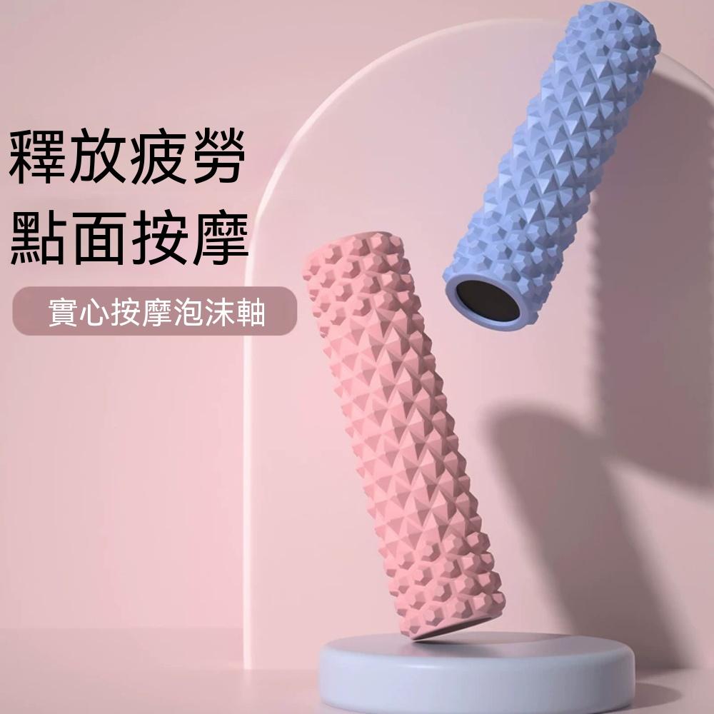 OSLE 歐適樂 實心泡沫軸 狼牙按摩棒 瑜伽滾軸 肌肉放松滾腿