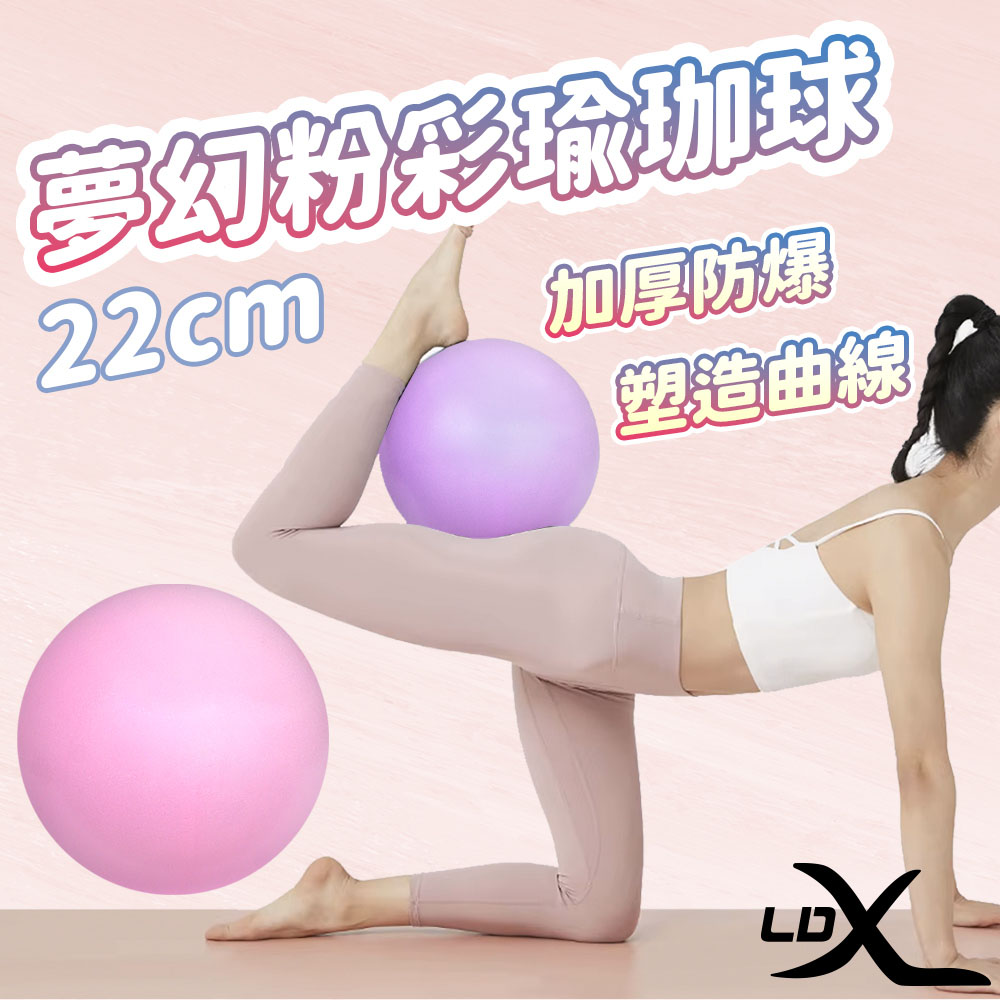 【LDX】夢幻粉彩瑜珈球 22cm 韻律球 抗力球(兩色任選)