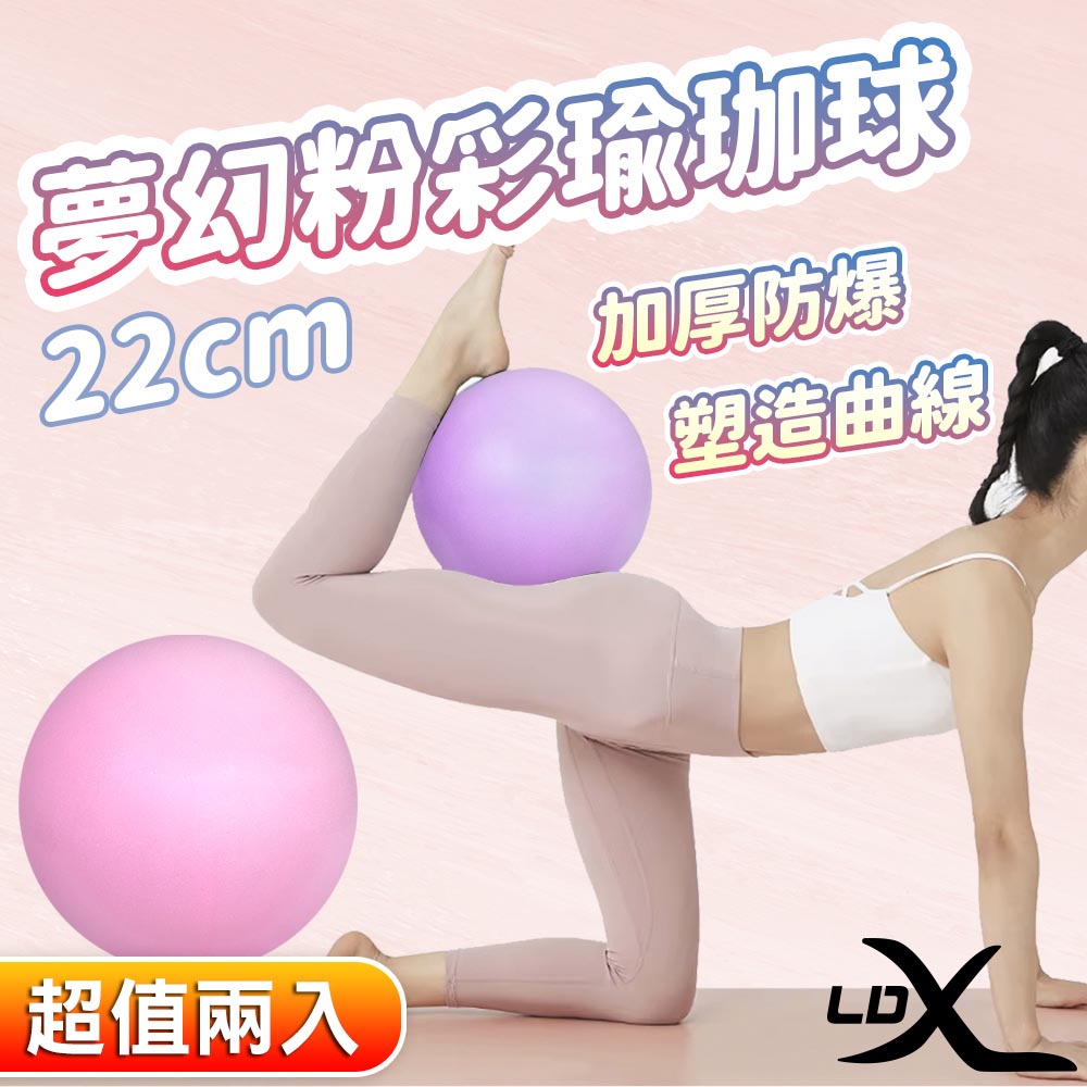 【LDX】夢幻粉彩瑜珈球 22cm 韻律球 抗力球(兩色任選)(超值兩入組)