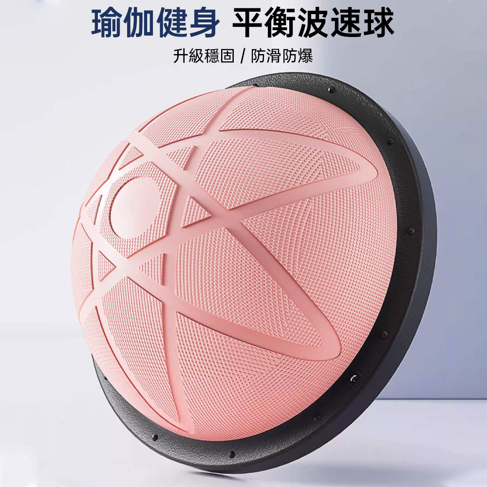 FANGE 方格 台灣現貨 波速球 58cm瑜珈平衡球 半圓平衡瑜珈球 健身半球 波斯波比球 抗力球 平衡訓練球