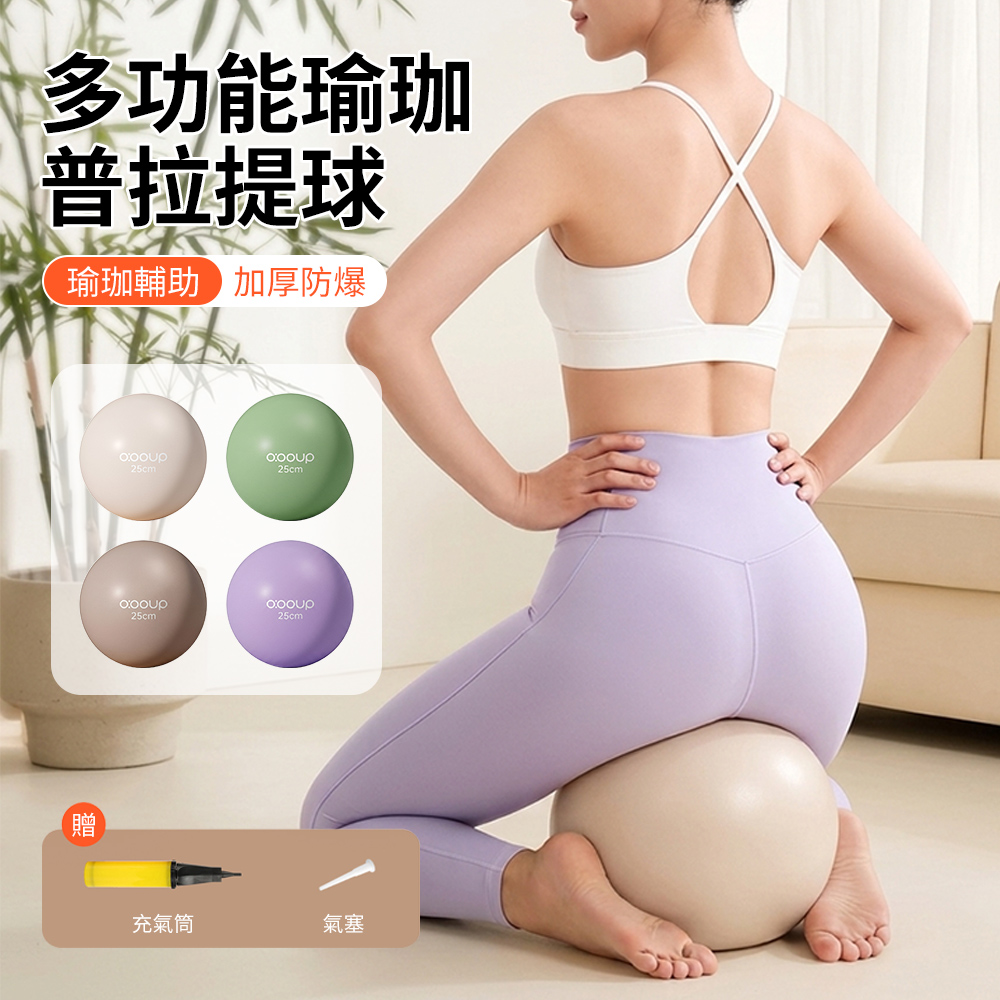 QMVF 加厚防爆瑜珈球 25公分 皮拉提斯球 居家健身球 抗力球 按摩瑜珈球 彈力平衡球（附贈打氣筒）