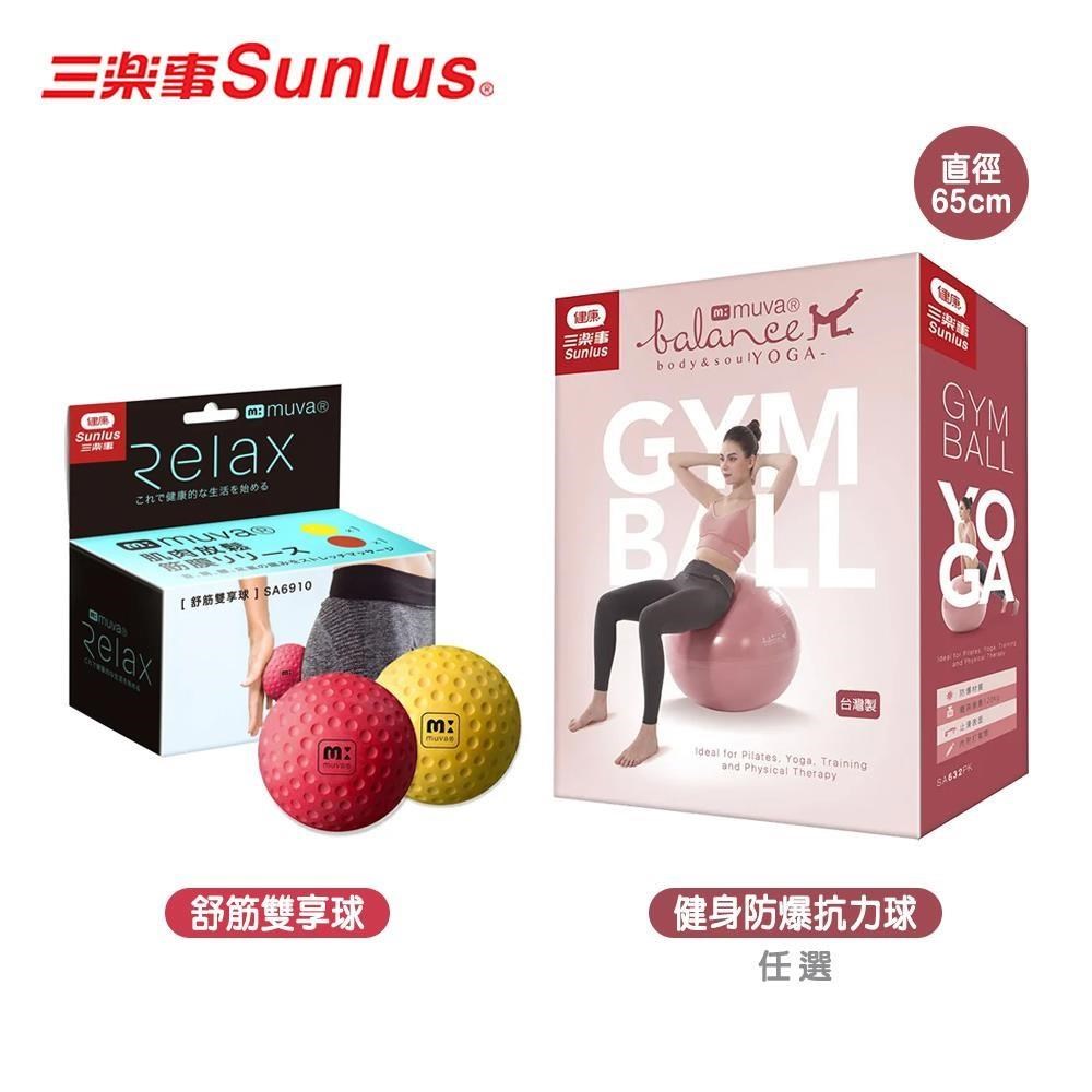 Sunlus 三樂事 健身防爆抗力球+muva舒筋雙享球