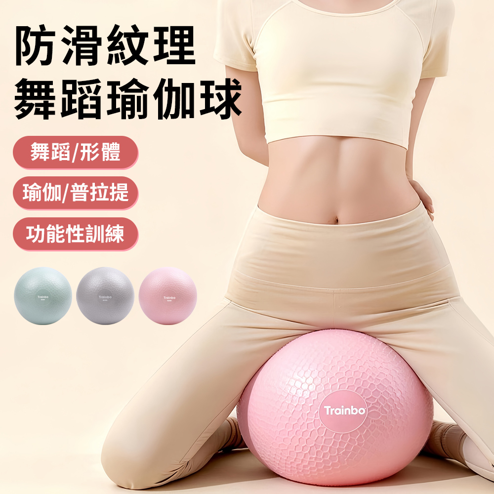 Trainbo 防滑紋理瑜珈球 25公分 加厚防爆皮拉提斯球 居家健身球 彈力抗壓平衡球 抗力球(附打氣筒)