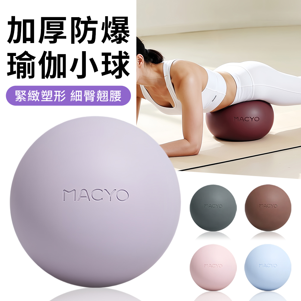 MACYO 加厚防爆瑜伽球 25CM 普拉提小球 皮拉提斯球 居家核心訓練 平衡球 居家健身運動 產後恢復盆底肌