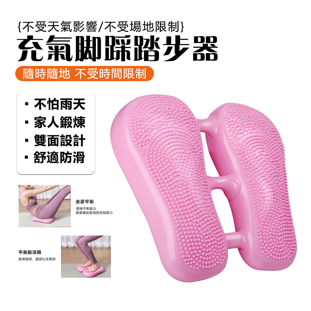 OSLE 歐適樂 充氣腳踩踏步器
