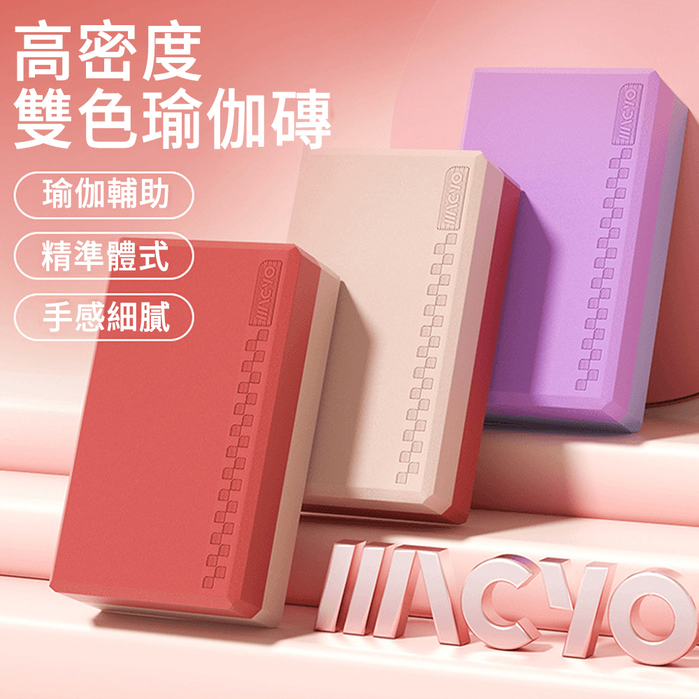 YQGA 專業高密度雙色瑜伽磚/舞蹈柔韌輔助磚(防滑運動磚/瑜伽平衡磚/皮拉提斯伸展塊/健身器材)