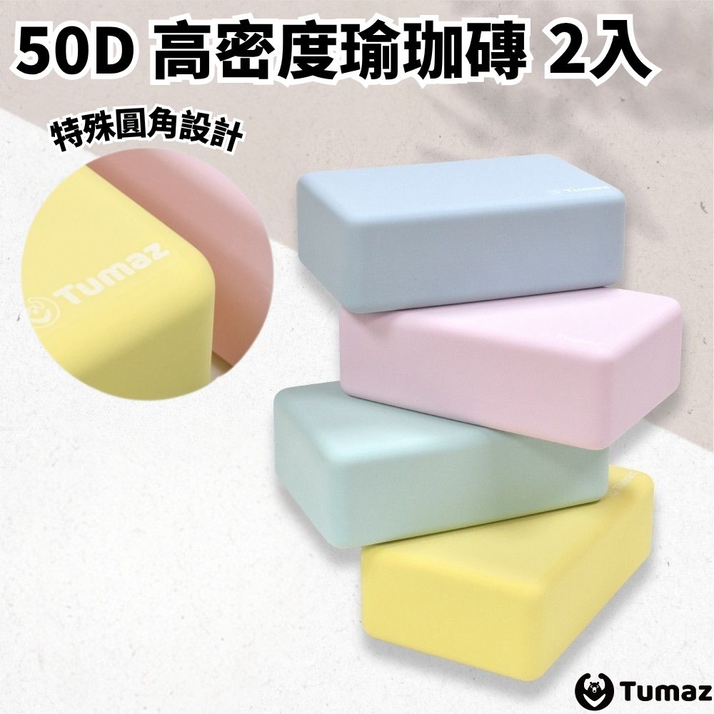 TUMAZ 月熊健身 圓角設計 瑜珈磚 2入|伸展輔助 穩定支撐|台灣現貨| 免運 |可超取