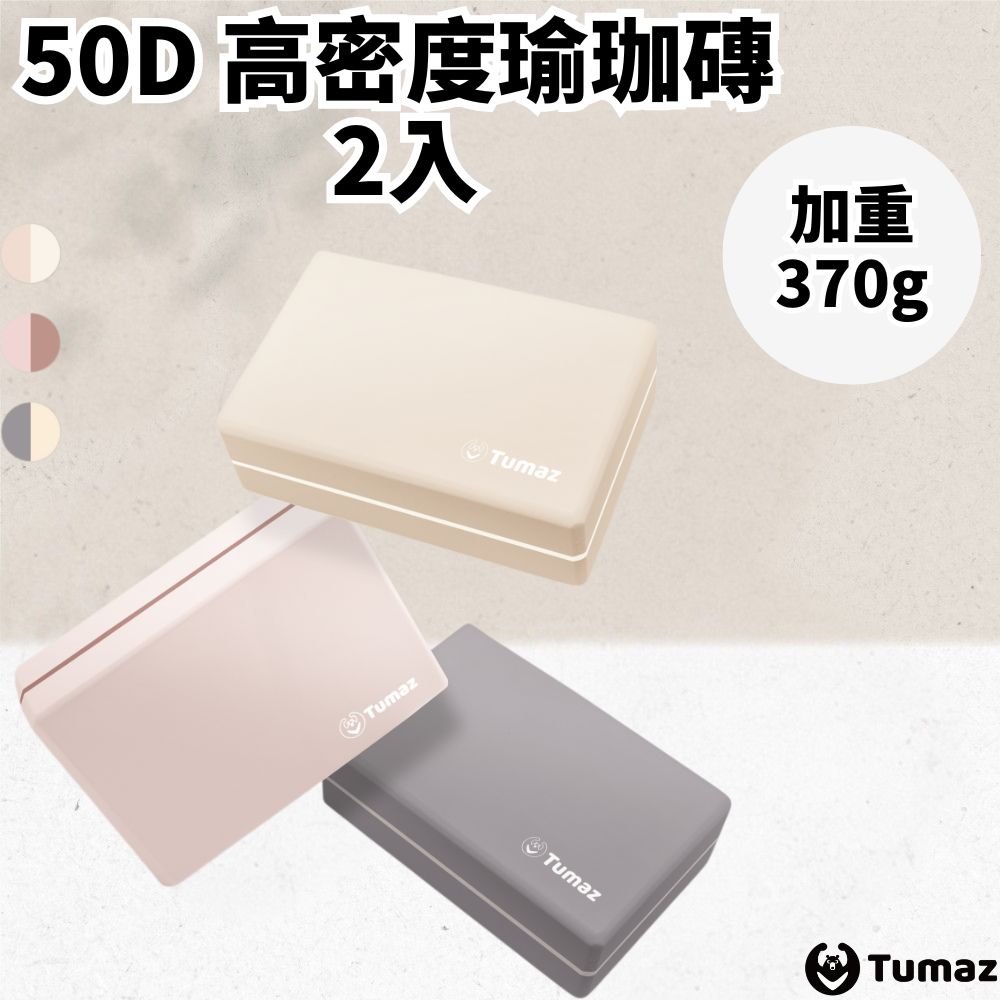 TUMAZ 月熊健身 50D高密度 EVA瑜珈磚 2入組|加重款 穩定支撐|台灣現貨| 免運 |可超取