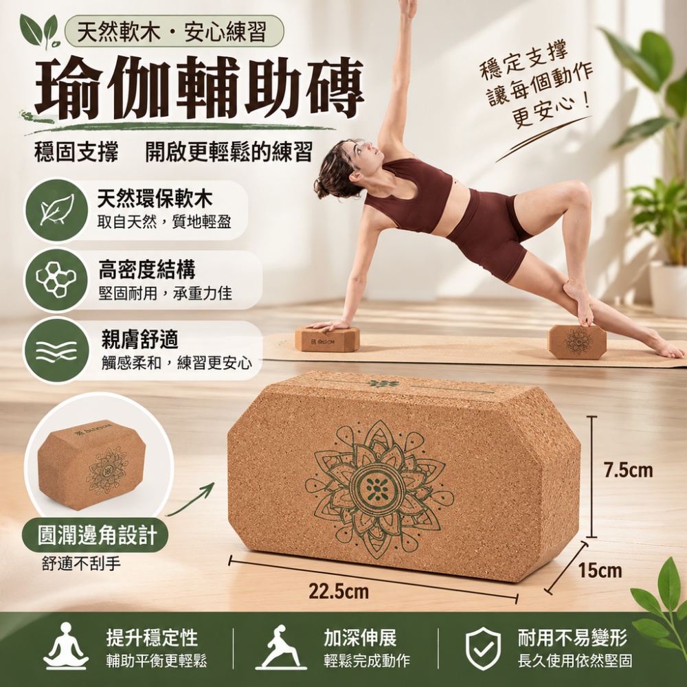【威朗】瑜珈磚 軟木瑜珈磚 22.5×15×7.5cm 圓潤邊角高密度承重佳 輔助平衡伸展初學者瑜珈皮拉提斯輔具