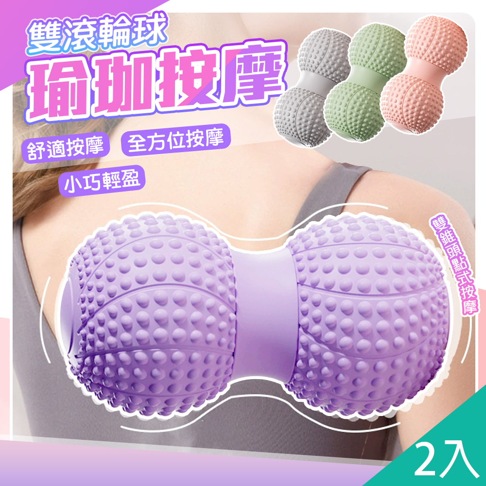 2入-升級款雙球花生按摩筋膜球-A / 瑜珈球 按摩棒 腳底按摩器