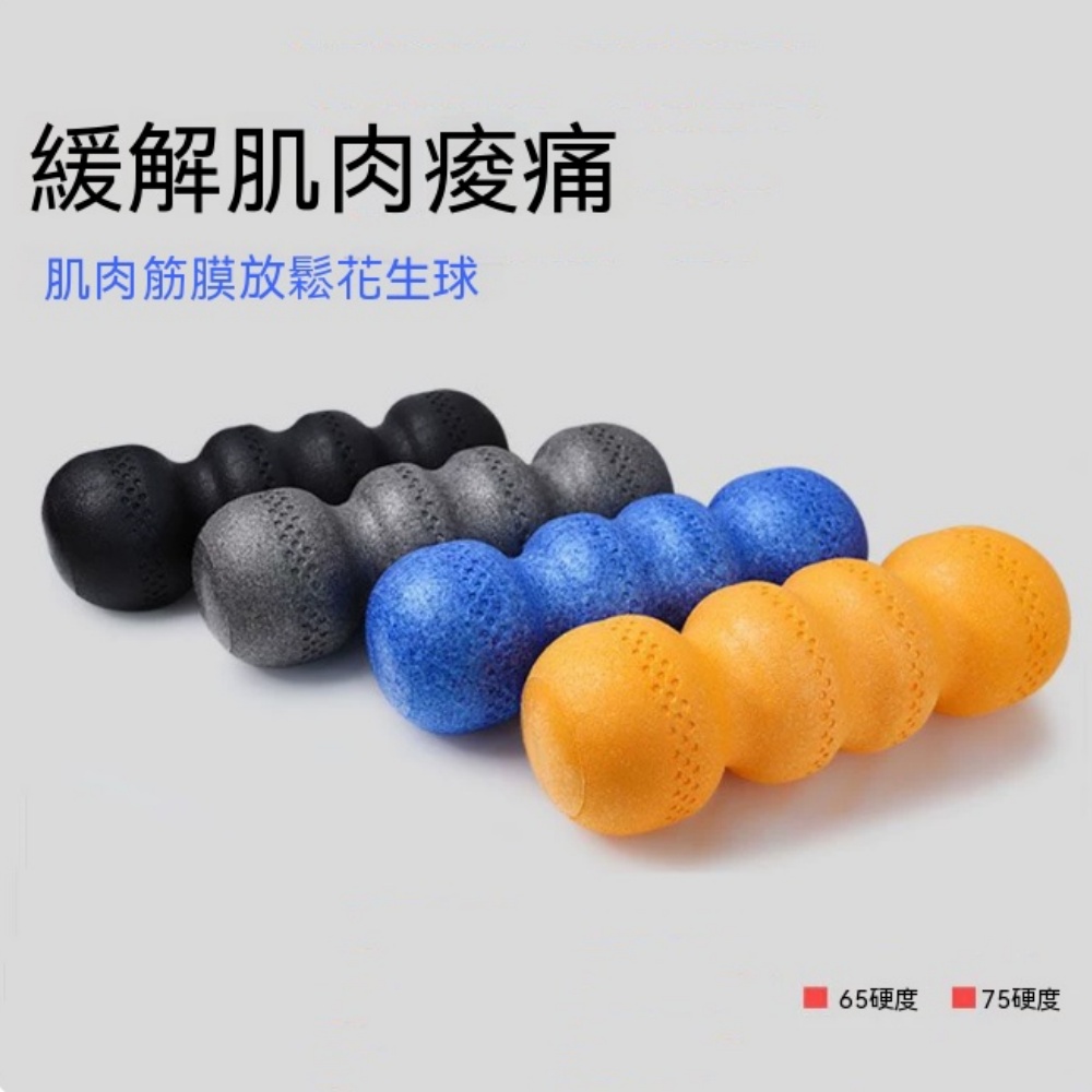 滾筒 花生球泡沫軸 筋膜放鬆筒 瑜伽柱 脊柱按摩棒 異形滾軸 可放鬆肌肉 助力脊柱筋膜放鬆