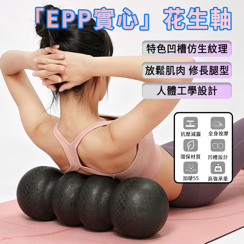Chase 花生球實心泡沫軸 EPP泡沫軸 按摩滾筒 瑜伽滾軸 肌肉放鬆 拉伸 健身瑜伽 按摩軸