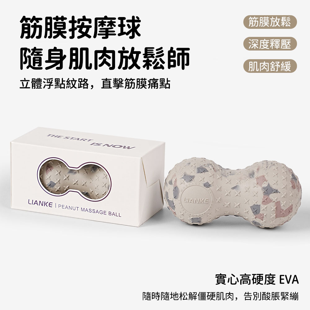 Friyu 肌筋膜放鬆花生按摩球 EVA雙球 肩頸背腿足底舒緩 筋膜球 久坐瑜伽健身