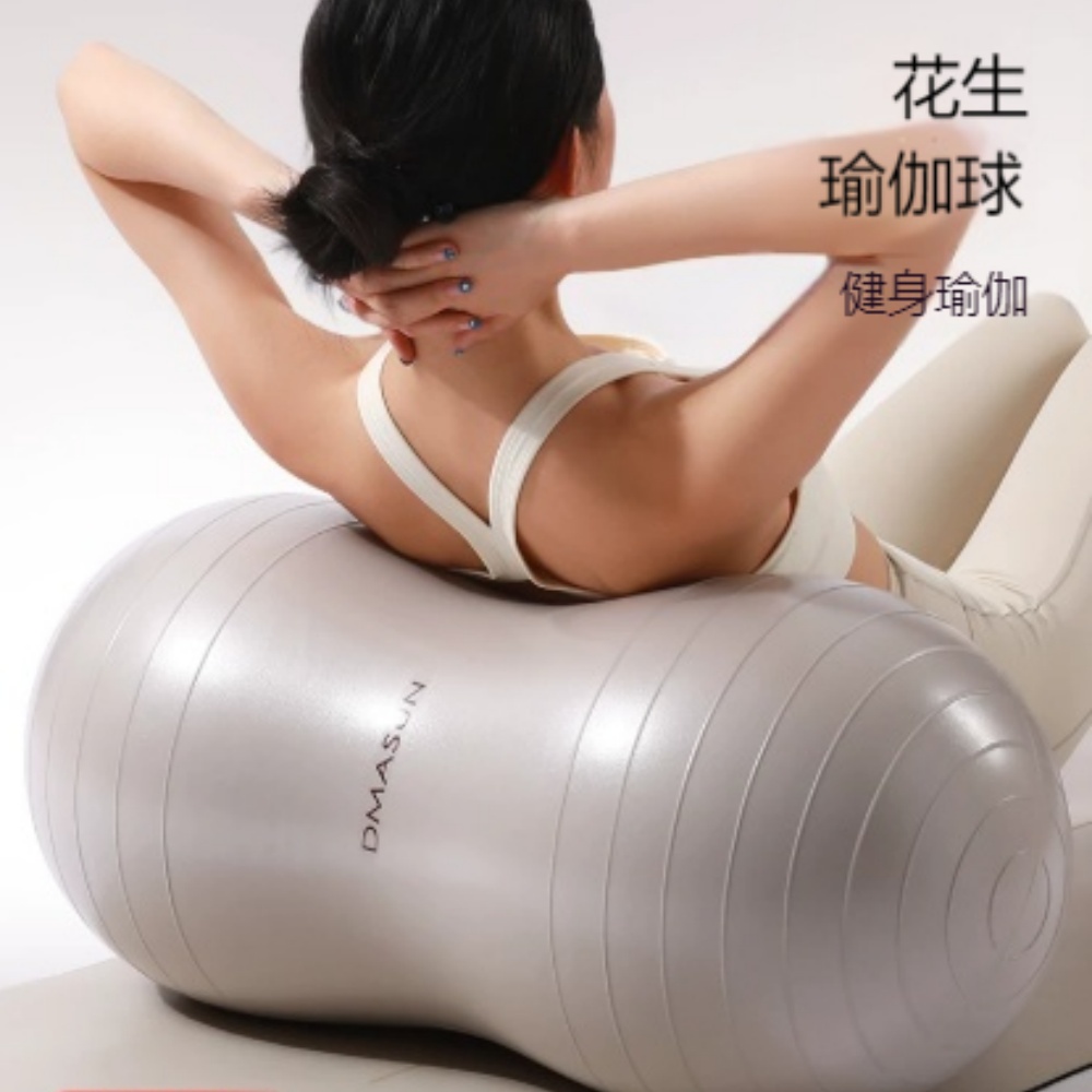 瑜珈球 花生瑜珈球 感統訓練球 加厚花生造型健身球 穩定防滾 60×30cm