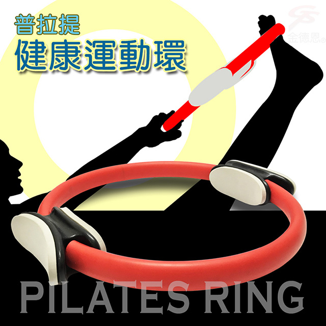 金德恩 2組-多功能瑜珈健美彼拉提斯阻力環(瑜珈圈 美體圈 韻律圈 運動圈 運動環 韻律環)