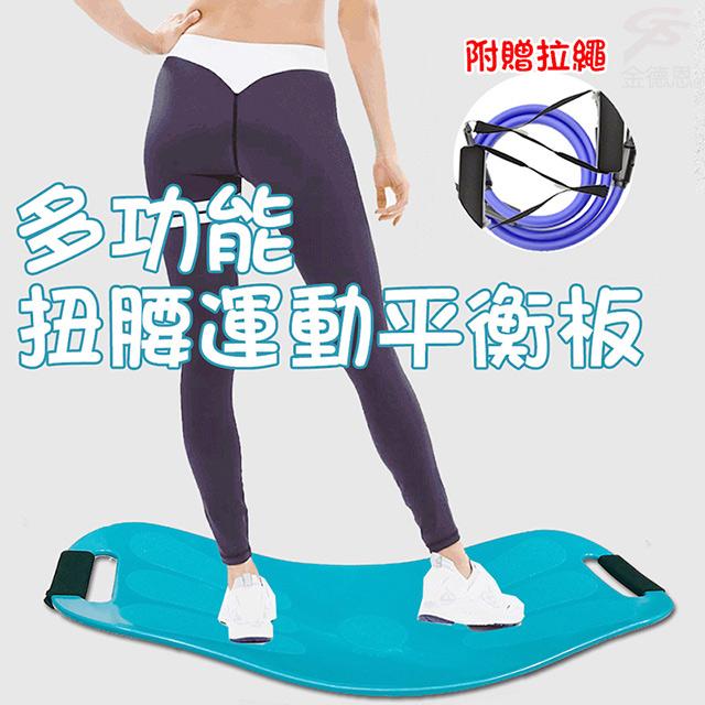 金德恩 居家多功能扭腰運動平衡板(附贈拉繩)/家庭/瑜珈/健身/平衡訓練