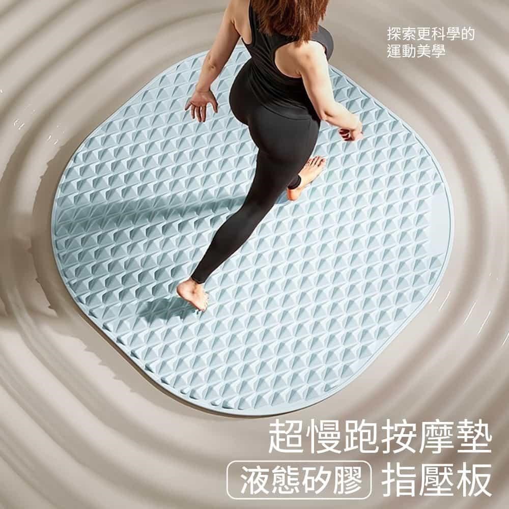 時尚玩家 似液態軟矽膠超慢跑墊 方圓款