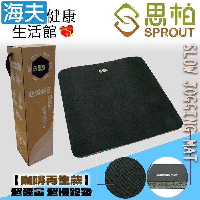 海夫健康生活館 SPROUT思柏 MIT台灣製 超輕量 超慢跑墊-咖啡再生款 雙包裝(SPG501)