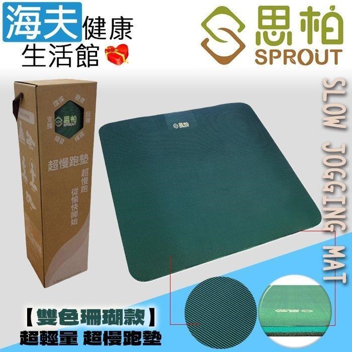 海夫健康生活館 SPROUT思柏 MIT台灣製 超輕量 超慢跑墊-雙色珊瑚款(SPG502)