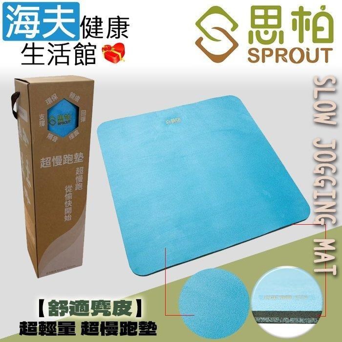 海夫健康生活館 SPROUT思柏 MIT台灣製 超輕量 超慢跑墊-舒適麂皮款 雙包裝(SPG503)