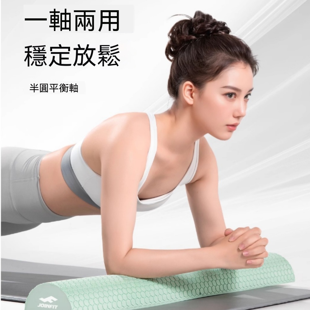 【銳達】泡沫軸 半圓平衡泡沫軸腰椎按摩器 舞蹈平衡健身腰背柱頸椎按摩軸 ZJ