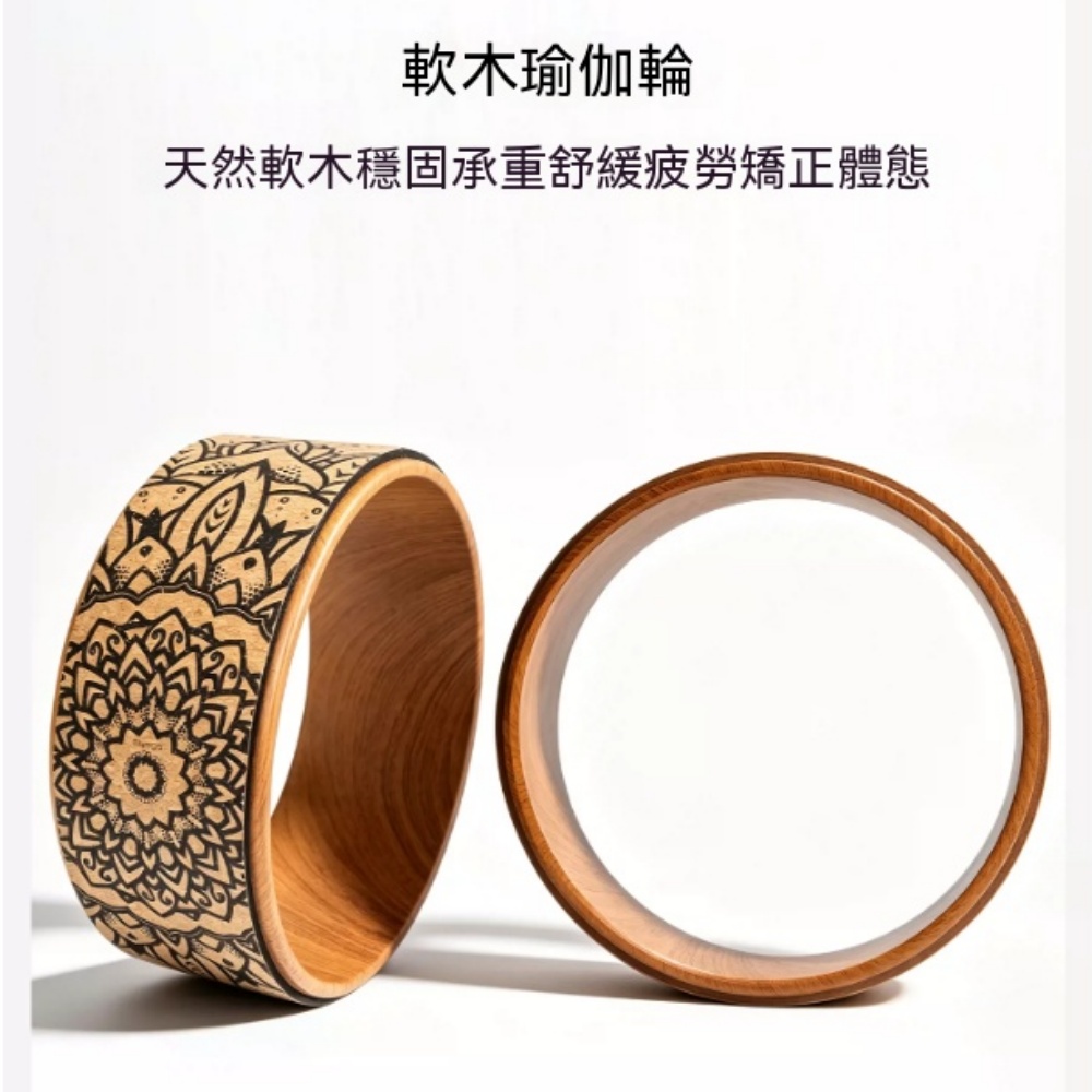 軟木曼陀羅木紋瑜伽輪 33cm 直徑 12cm 寬度 開背拉伸放鬆腰背駝背 居家瑜珈輔助滾筒舒緩道具