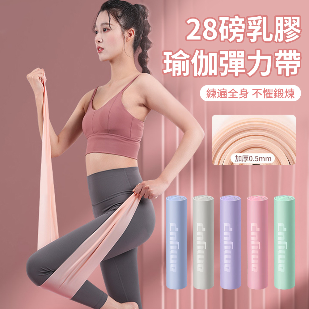 多功能體式彈力帶拉力繩 健身彈力帶 瑜珈繩伸展帶 28磅乳膠阻力帶 (練臀/拉伸/精緻手臂/開肩美背)