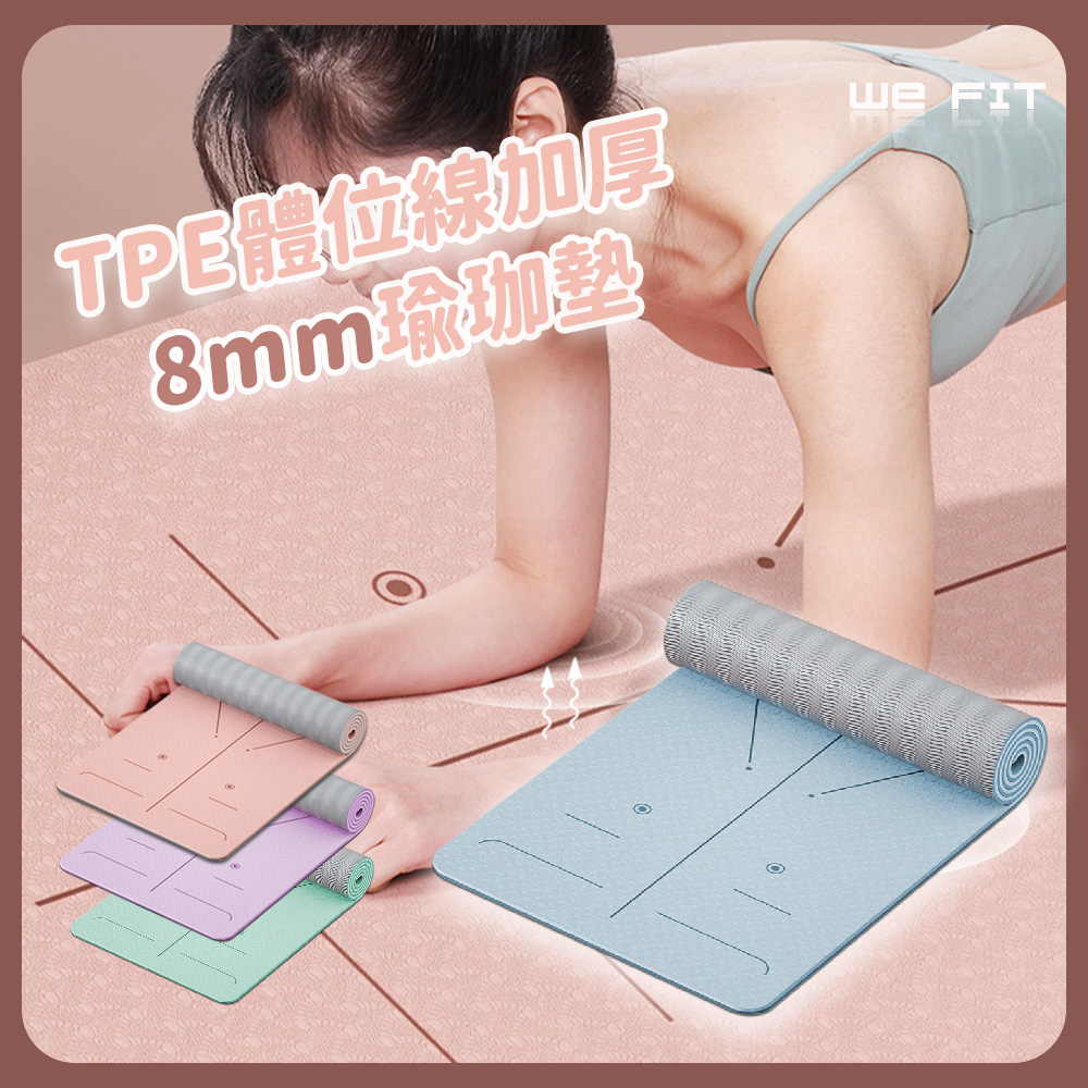 WE FIT TPE體位線加厚8mm瑜珈墊(SG223)