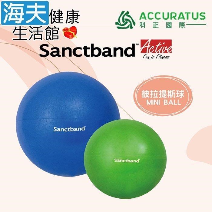 海夫健康生活館 科正國際 Sanctband 彼拉提斯球 直徑22+26cm (GB-22/GB-26)