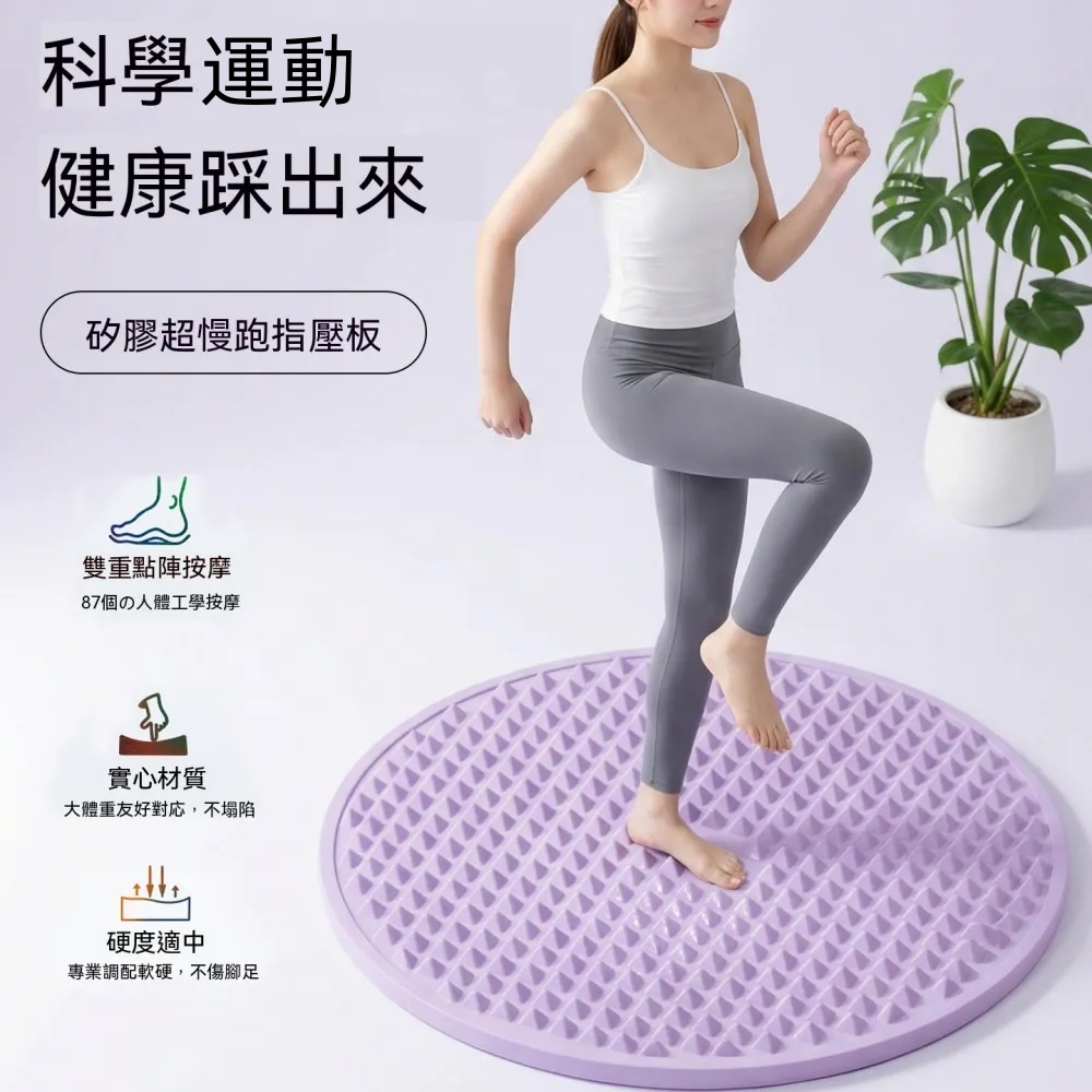 指壓板 超慢跑步專用 足底按摩墊 腳踩墊 液態矽膠指壓板 軟矽膠指壓板超慢跑 直徑45CM