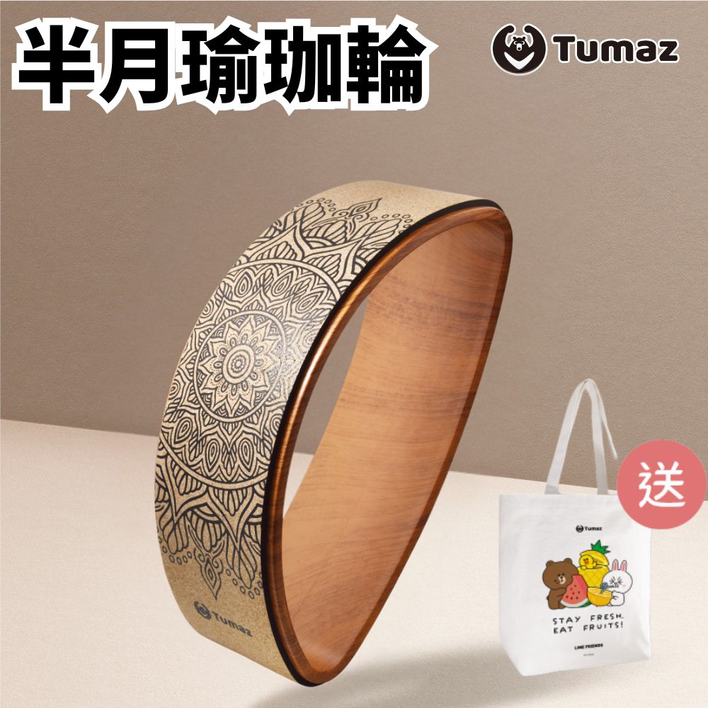 TUMAZ 月熊健身 弦月軟木瑜珈輪 半月形|初學者適用|贈 LINE FRIENDS 帆布袋|後彎美背/核心伸展|台灣現貨 免運