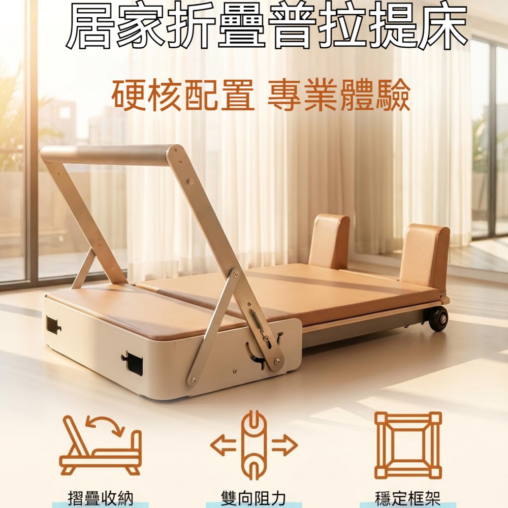 YIMI 依米 可收納普拉提床 折疊核心床 瑜伽椅 雙向阻力靜音穩固框架 瑜伽訓練床 居家健身器械 定製款