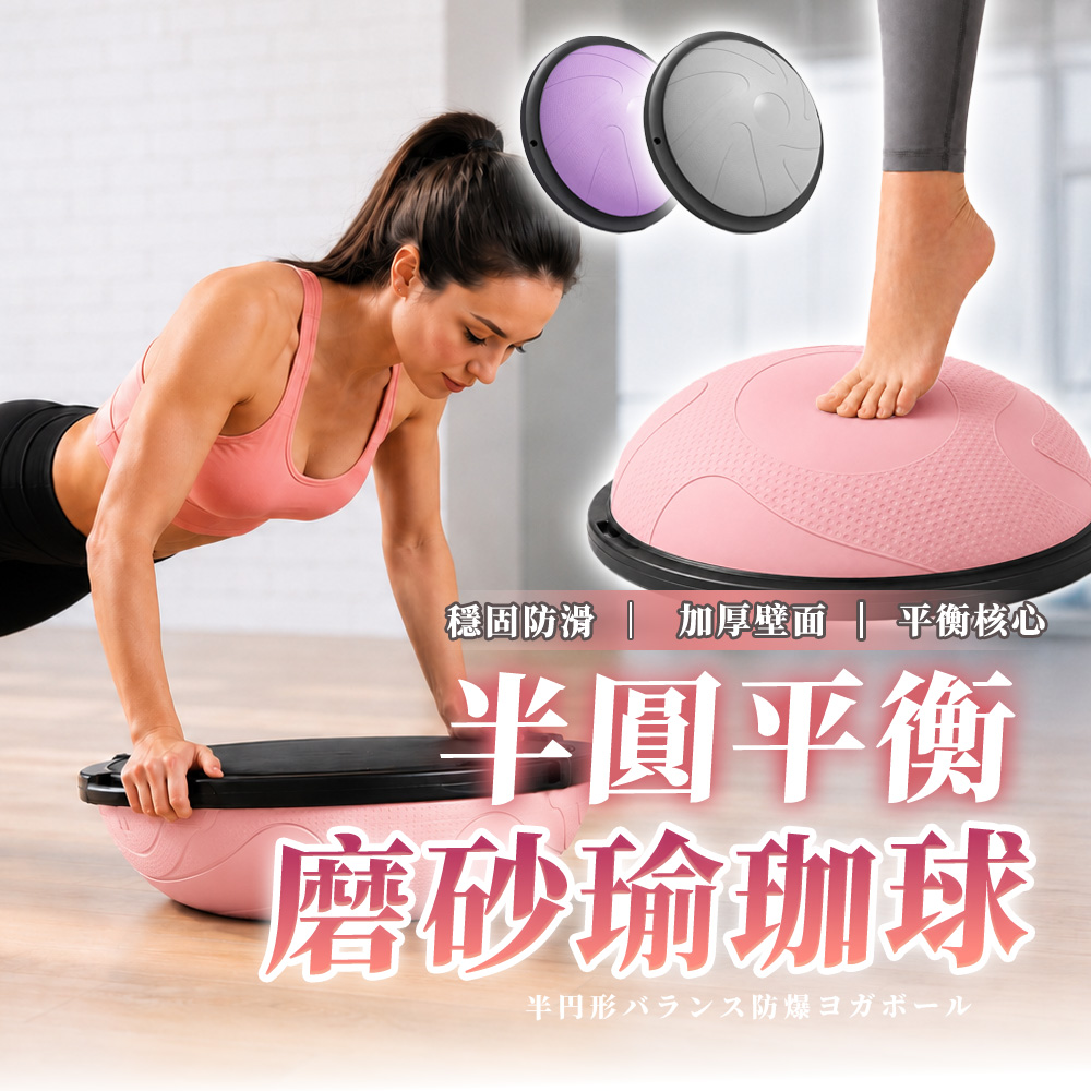 【HERBY禾比】半圓平衡球 瑜珈波速球 瑜珈球 平衡球 健身球 加厚球壁 六角防滑底座 附拉力繩(直徑46cm)