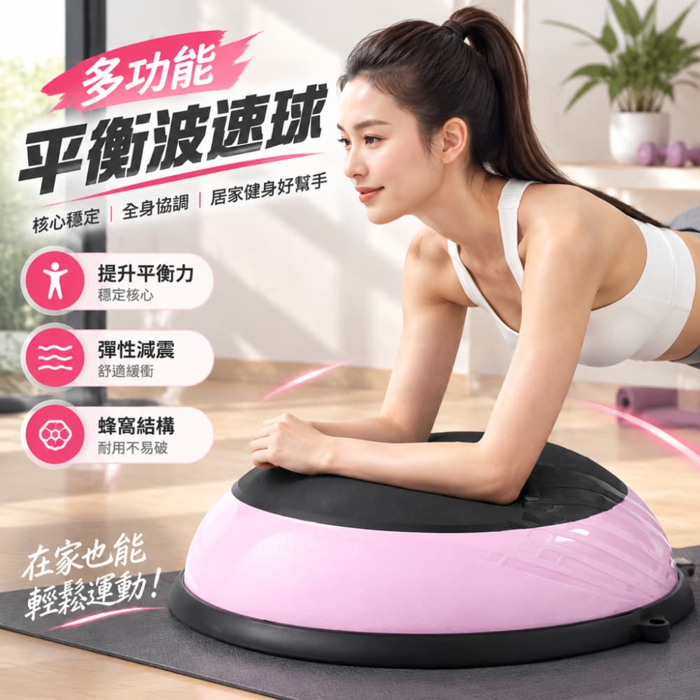 波速球 平衡波速球 半圓平衡球 核心訓練波速球 瑜珈平衡半球 感統訓練球 居家健身半球