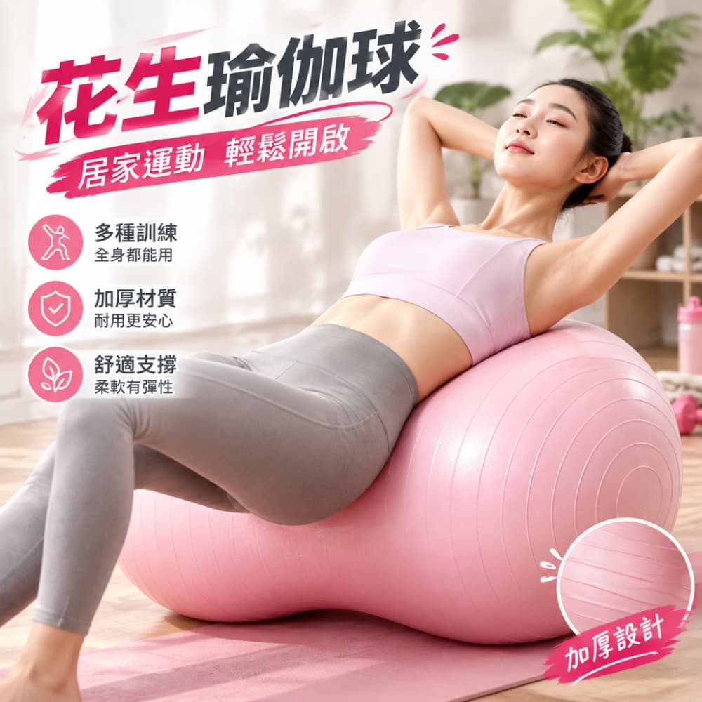 【一蒔】瑜珈球 花生瑜珈球 花生健身球 瑜珈花生球 核心訓練球 瑜珈訓練球 居家普拉提球