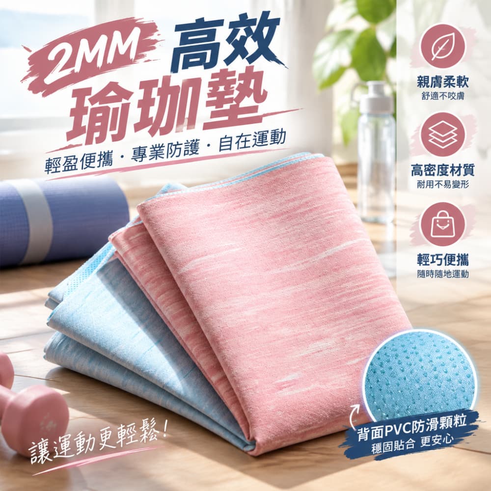 【一蒔】瑜珈墊鋪巾 2mm薄款瑜珈墊鋪巾 可折疊瑜珈墊鋪巾 可折疊便攜鋪巾 旅行瑜珈墊鋪巾