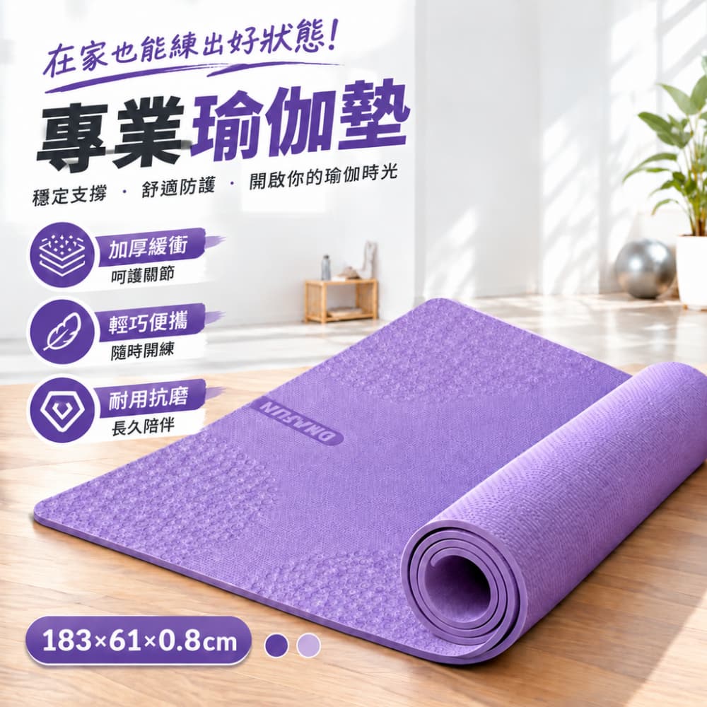 【一蒔】瑜珈墊 靜音瑜珈墊 雙面瑜珈墊 減震健身墊 居家運動墊 輕便瑜珈墊 樓上運動墊 183*61*0.8cm